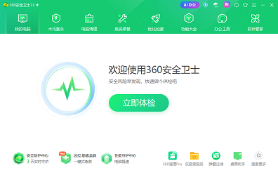 360安全卫士极速版